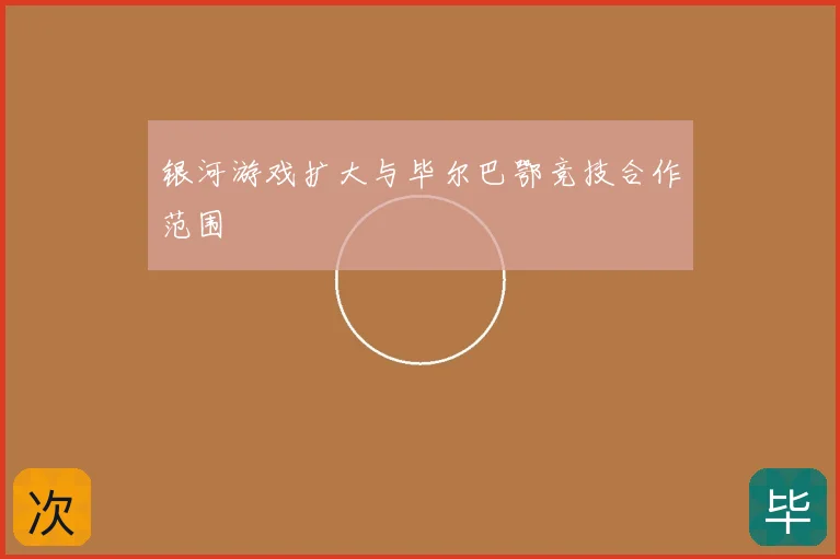 银河游戏扩大与毕尔巴鄂竞技合作范围
