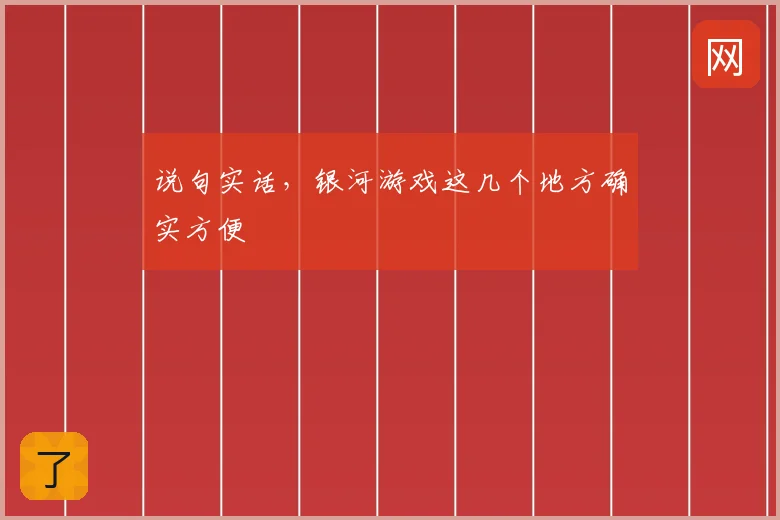 说句实话，银河游戏这几个地方确实方便