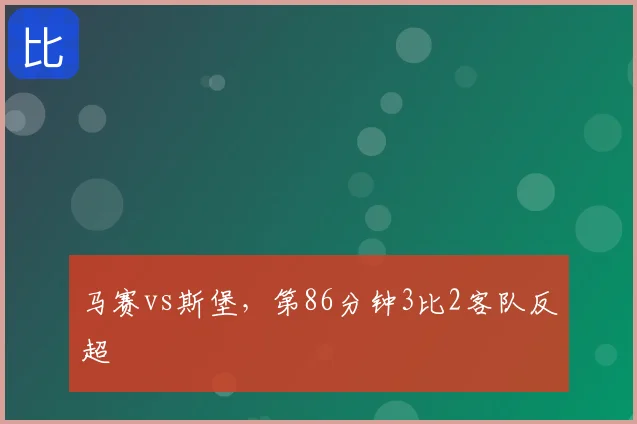 马赛vs斯堡,第86分钟3比2客队反超