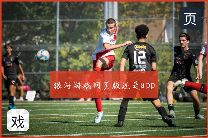 银河游戏网页版还是app