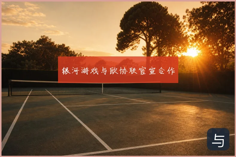 银河游戏与欧协联官宣合作