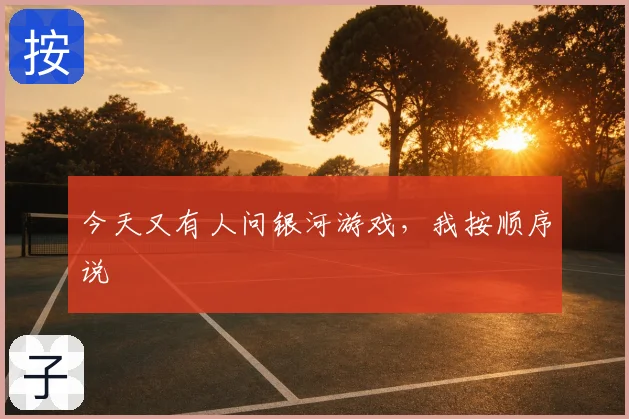 今天又有人问银河游戏，我按顺序说