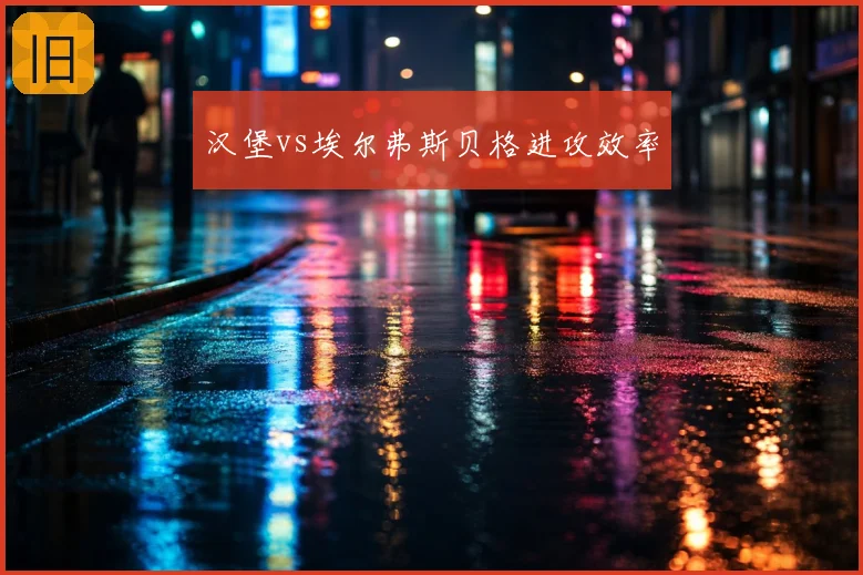 汉堡vs埃尔弗斯贝格进攻效率