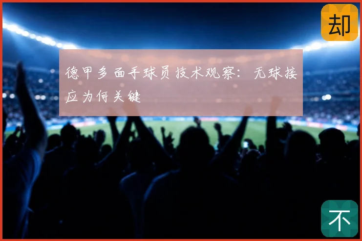 德甲多面手球员技术观察：无球接应为何关键