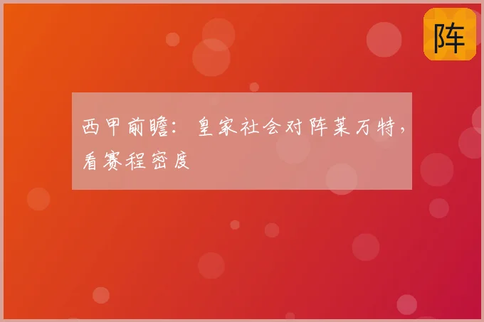西甲前瞻:皇家社会对阵莱万特,看赛程密度