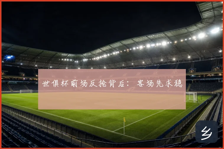 世俱杯前场反抢背后：客场先求稳