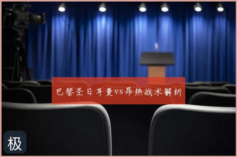 巴黎圣日耳曼vs昂热战术解析