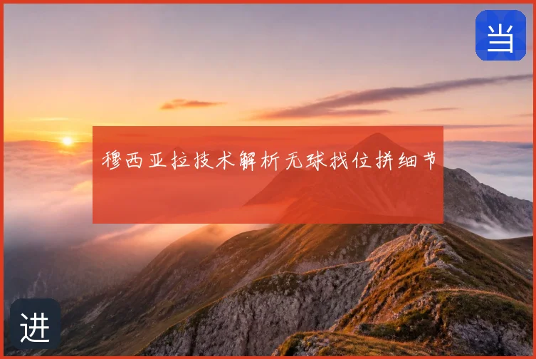 穆西亚拉技术解析无球找位拼细节