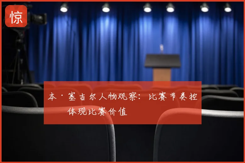 本·塞吉尔人物观察:比赛节奏控制体现比赛价值